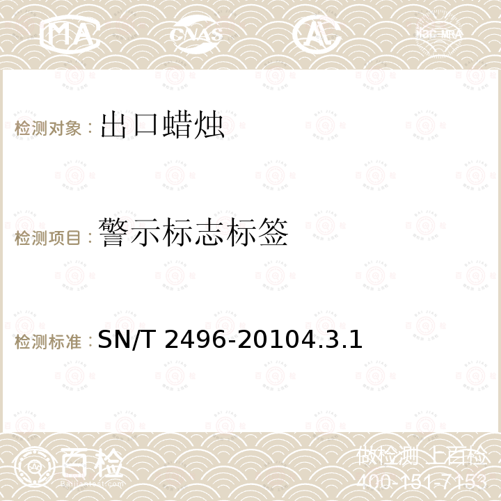 警示标志标签 SN/T 2496-2010  4.3.1