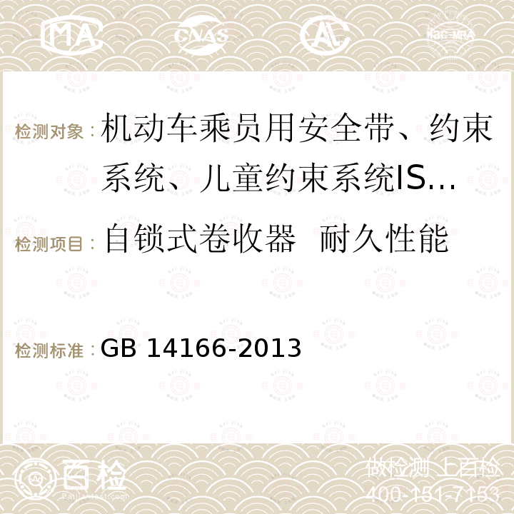 自锁式卷收器  耐久性能 GB 14166-2013 机动车乘员用安全带、约束系统、儿童约束系统ISOFIX儿童约束系统