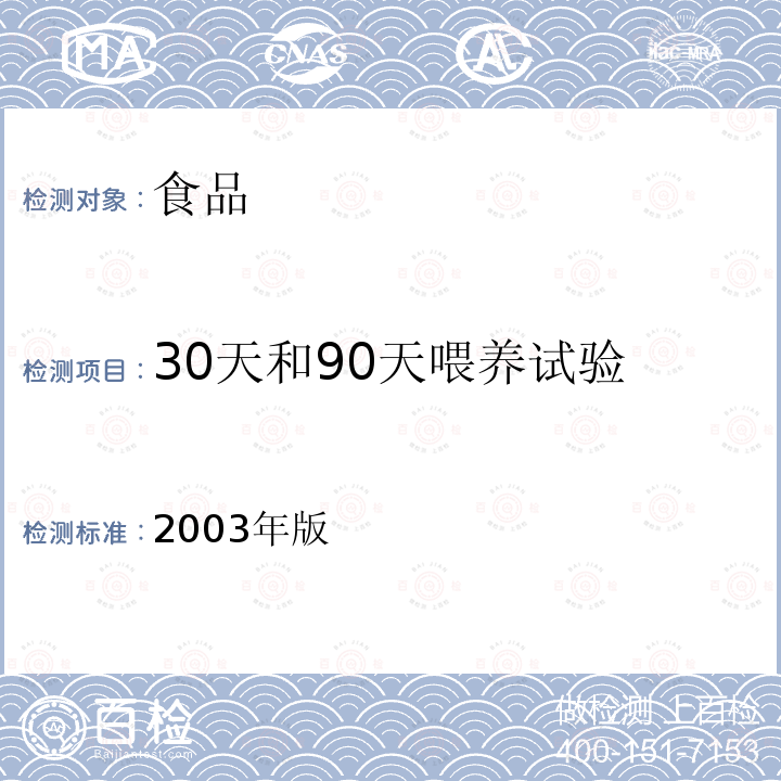 30天和90天喂养试验 30天和90天喂养试验 2003年版