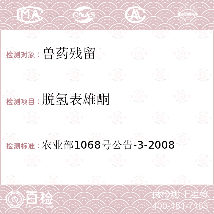 脱氢表雄酮 农业部1068号公告-3-2008  