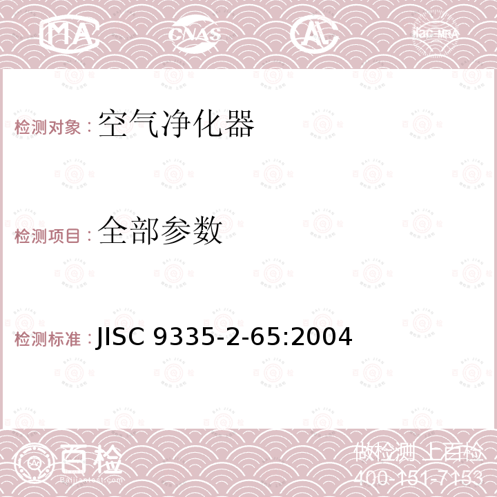 全部参数 JIS C9335-2-65-2004 家用及类似用途电器的安全性－第2－65部分:空气清洁器的特殊要求