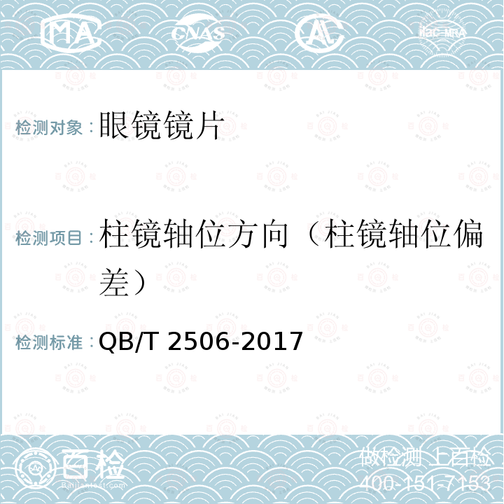 柱镜轴位方向（柱镜轴位偏差） QB/T 2506-2017 眼镜镜片 光学树脂镜片