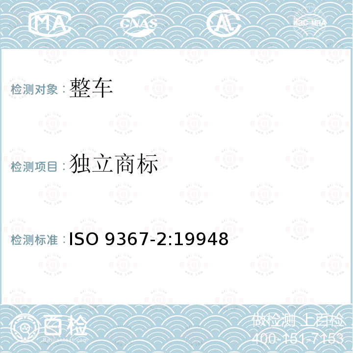 独立商标 独立商标 ISO 9367-2:19948