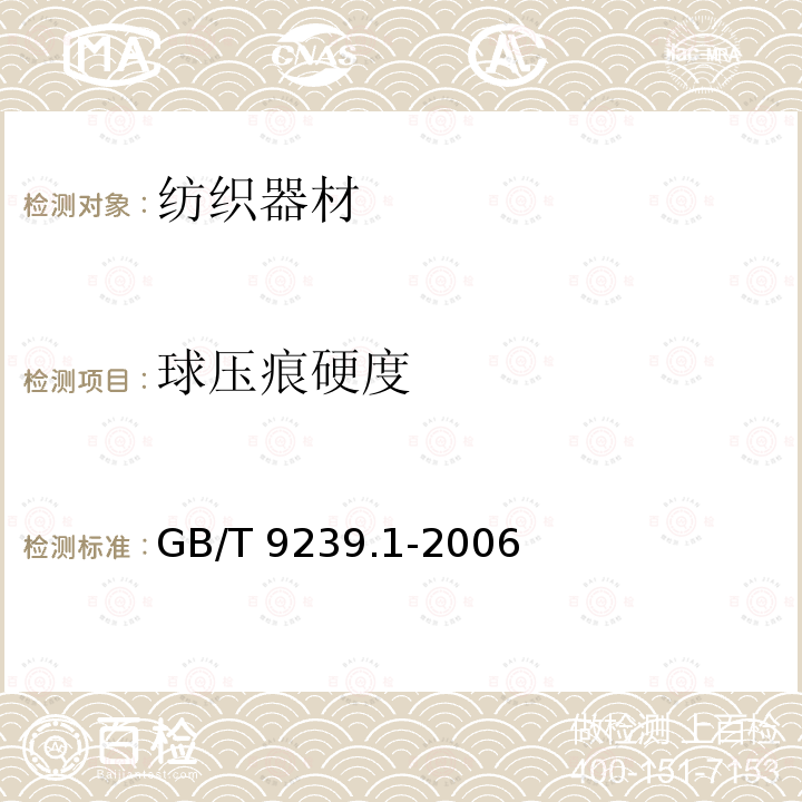 球压痕硬度 GB/T 9239.1-2006 机械振动 恒态(刚性)转子平衡品质要求 第1部分:规范与平衡允差的检验