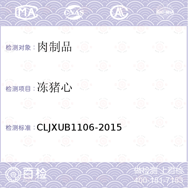 冻猪心 冻猪心 CLJXUB1106-2015