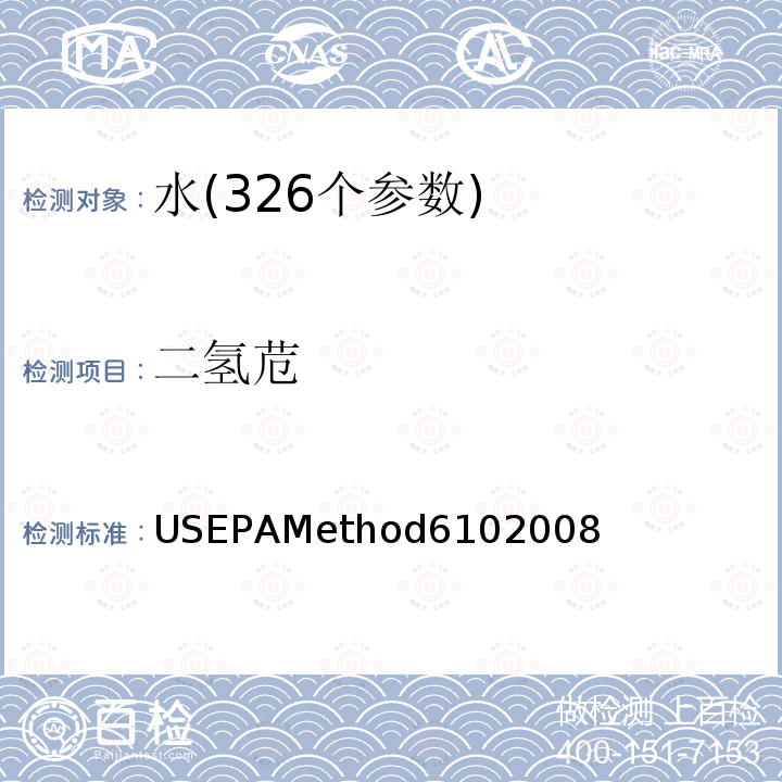 二氢苊 EPAMETHOD 6102008  USEPAMethod6102008