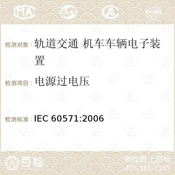 电源过电压 IEC 60571:2006  