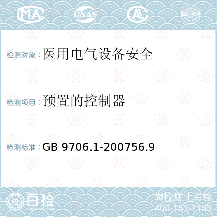 预置的控制器 GB 9706.1-2007 医用电气设备 第一部分:安全通用要求