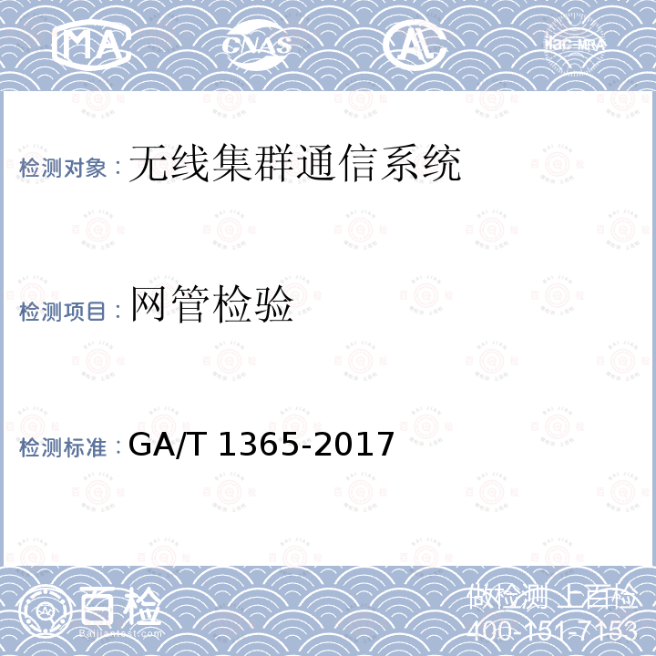 网管检验 网管检验 GA/T 1365-2017