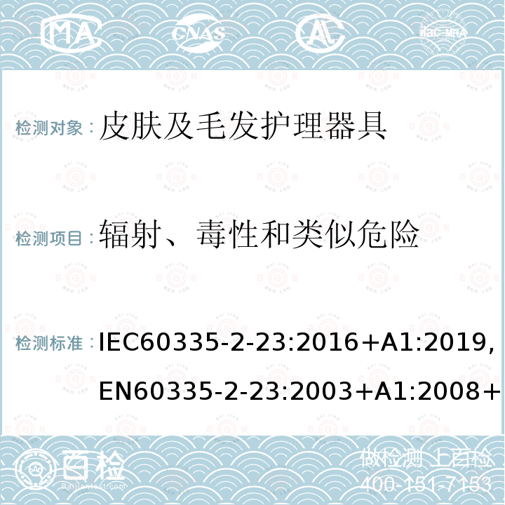 辐射、毒性和类似危险 IEC 60335-2-23-2016 家用和类似用途电器 安全性 第2-23部分:皮肤或毛发护理器具的详细要求