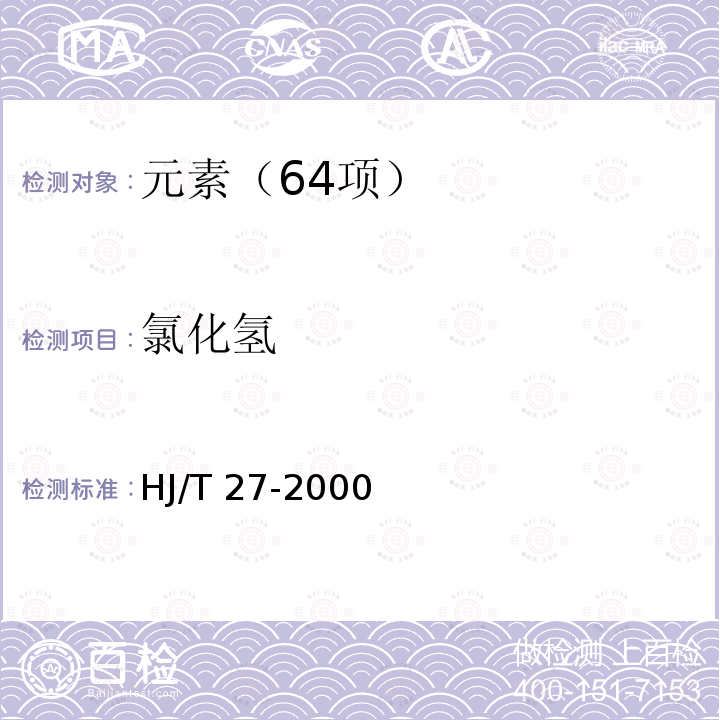 氯化氢 HJ/T 27-2000  