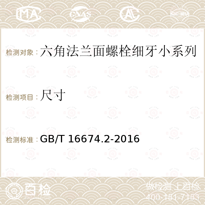 尺寸 GB/T 16674.2-2016 六角法兰面螺栓 细牙 小系列