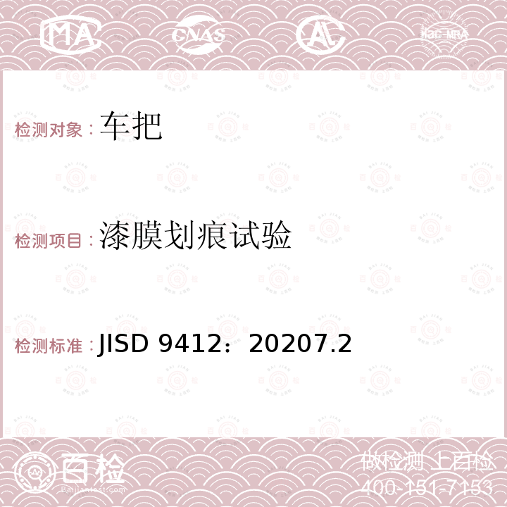 漆膜划痕试验 JISD 9412：20207.2  