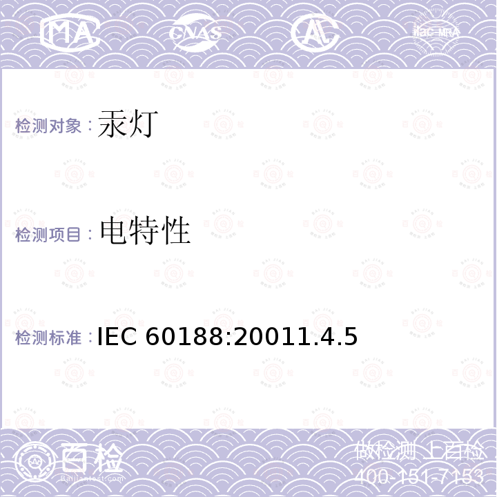 电特性 电特性 IEC 60188:20011.4.5