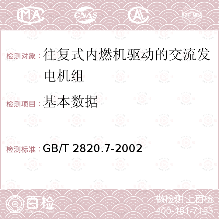 基本数据 GB/T 2820.7-2002 往复式内燃机驱动的交流发电机组 第7部分:用于技术条件和设计的技术说明