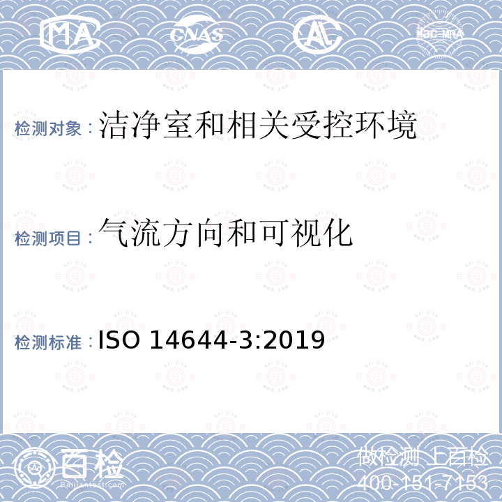 气流方向和可视化 气流方向和可视化 ISO 14644-3:2019