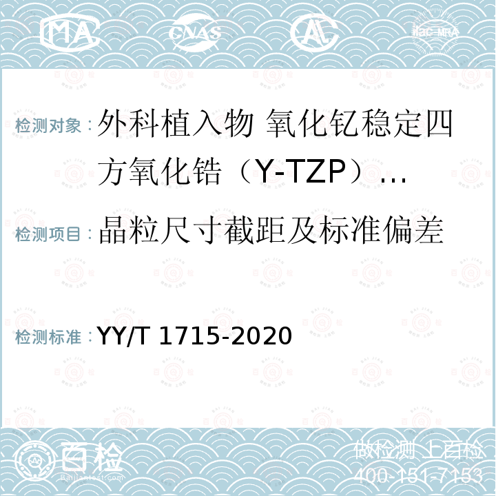 晶粒尺寸截距及标准偏差 YY/T 1715-2020 外科植入物 氧化钇稳定四方氧化锆（Y-TZP）陶瓷材料