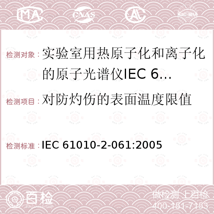 对防灼伤的表面温度限值 对防灼伤的表面温度限值 IEC 61010-2-061:2005