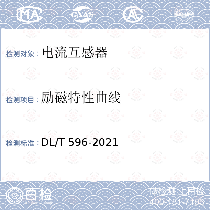 励磁特性曲线 DL/T 596-2021 电力设备预防性试验规程