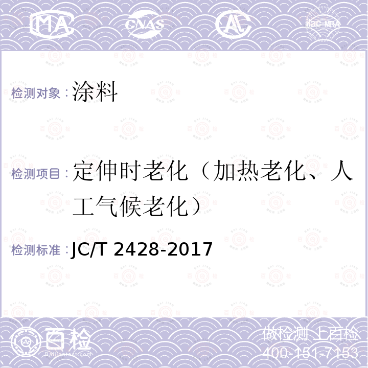 定伸时老化（加热老化、人工气候老化） JC/T 2428-2017 非固化橡胶沥青防水涂料