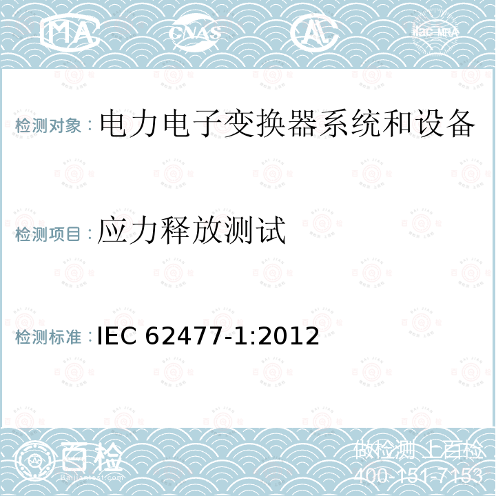 应力释放测试 应力释放测试 IEC 62477-1:2012