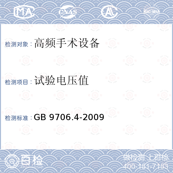 试验电压值 GB 9706.4-2009 医用电气设备 第2-2部分:高频手术设备安全专用要求