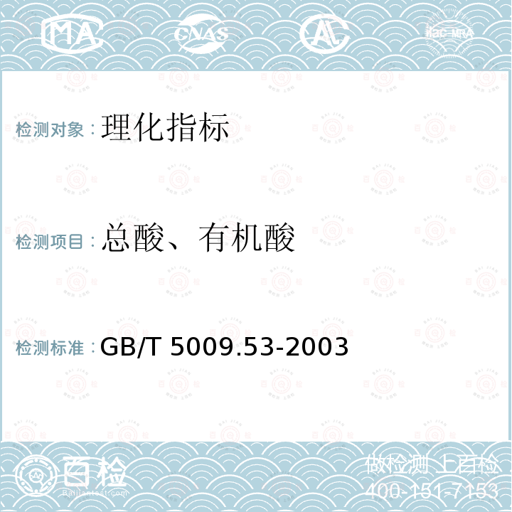 总酸、有机酸 GB/T 5009.53-2003 淀粉类制品卫生标准的分析方法