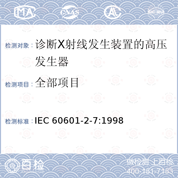 全部项目 全部项目 IEC 60601-2-7:1998