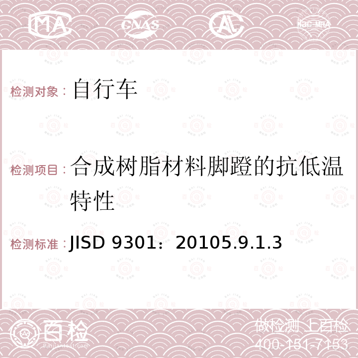 合成树脂材料脚蹬的抗低温特性 JISD 9301：20105.9.1.3  