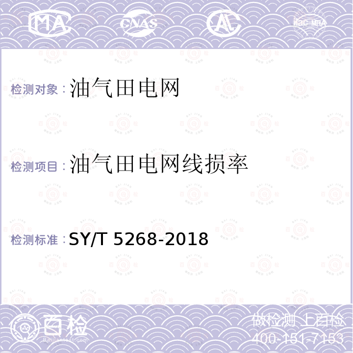 油气田电网线损率 SY/T 5268-201  8