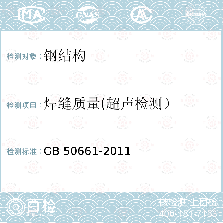 焊缝质量(超声检测） GB 50661-2011 钢结构焊接规范(附条文说明)