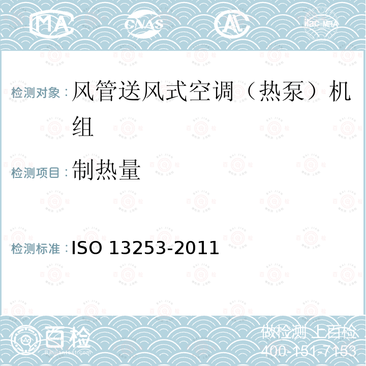 制热量 13253-2011  ISO 