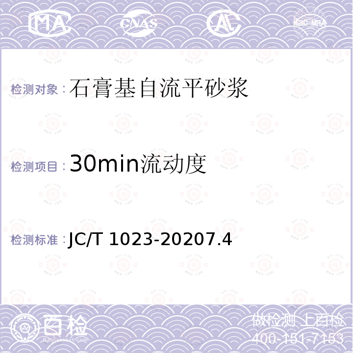 30min流动度 30min流动度 JC/T 1023-20207.4