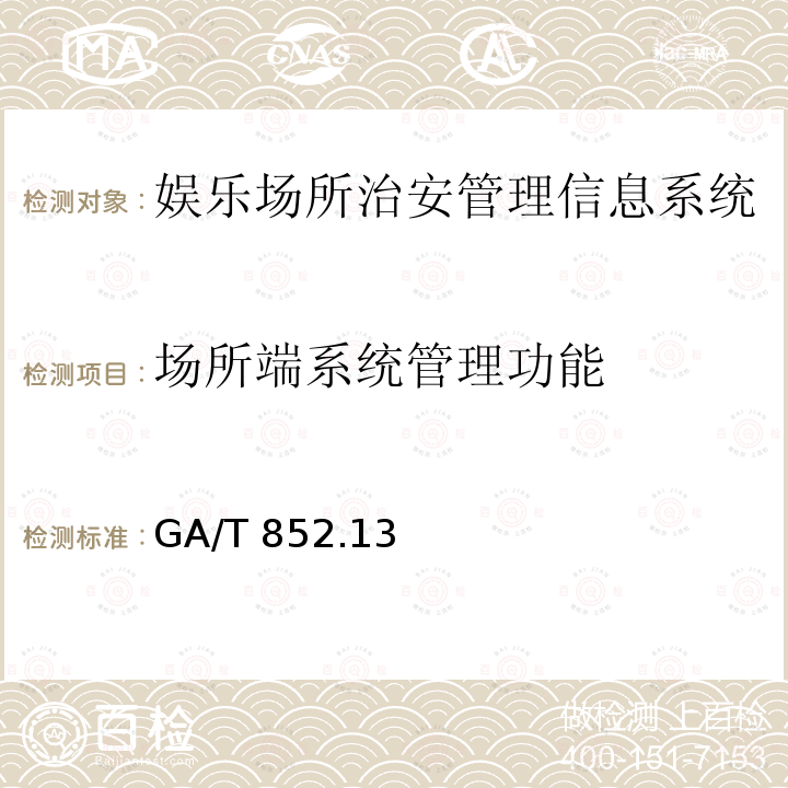 场所端系统管理功能 GA/T 852  .13