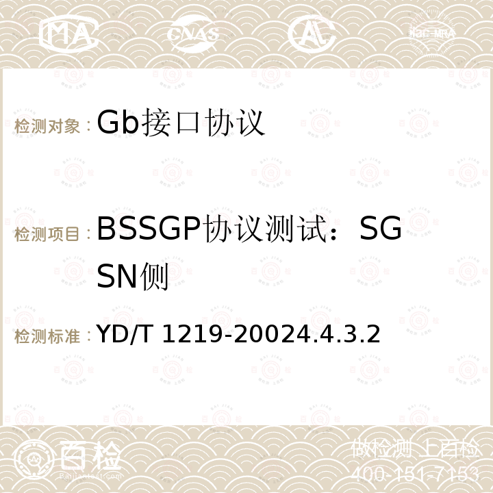 BSSGP协议测试：SGSN侧 YD/T 1219-20024.4  .3.2