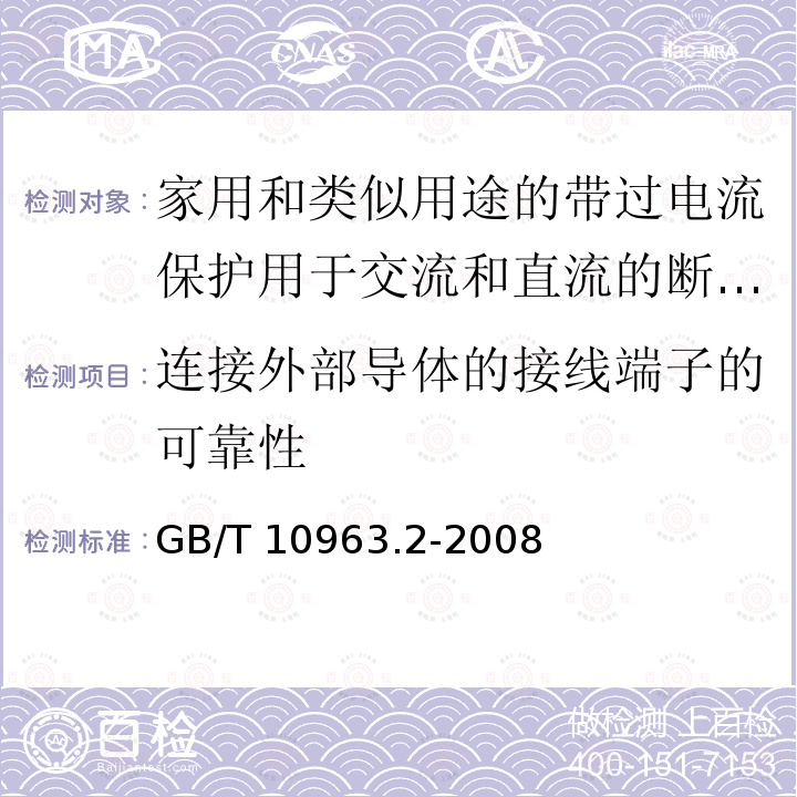 连接外部导体的接线端子的可靠性 GB/T 10963.2-2008 【强改推】家用及类似场所用过电流保护断路器 第2部分:用于交流和直流的断路器