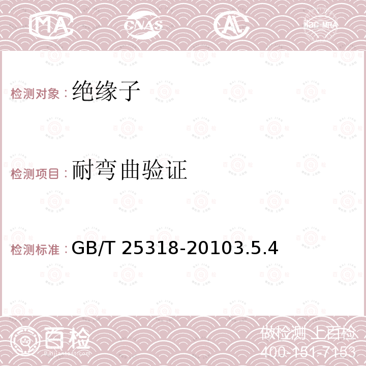 耐弯曲验证 GB/T 25318-2010 绝缘子串元件球窝联接用锁紧销 尺寸和试验