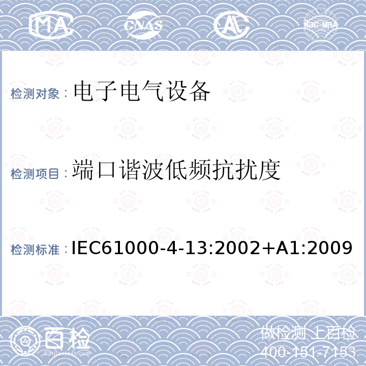 端口谐波低频抗扰度 IEC 61000-4-13-2002 电磁兼容(EMC) 第4-13部分:试验和测量技术 在交流电源端的谐波和谐间波(包括主要信号)的低频抗扰度试验