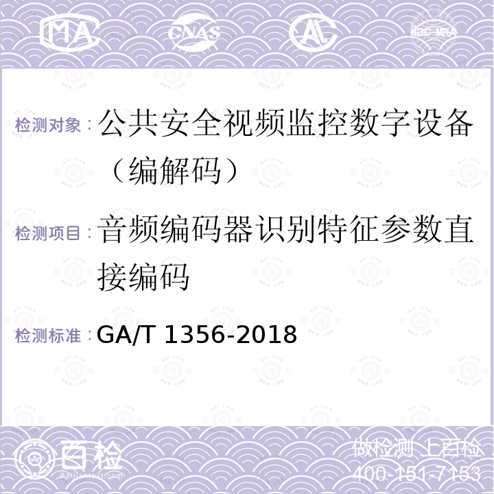 音频编码器识别特征参数直接编码 GA/T 1356-2018 国家标准GB/T 25724-2017符合性测试规范