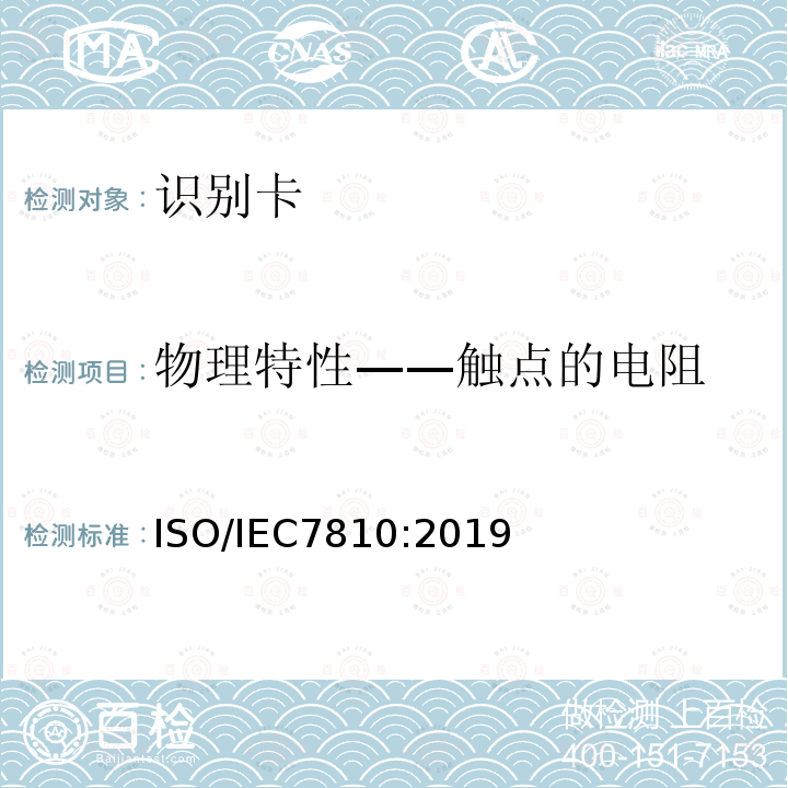 物理特性——触点的电阻 物理特性——触点的电阻 ISO/IEC7810:2019