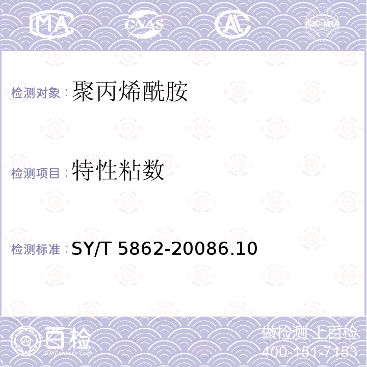 特性粘数 特性粘数 SY/T 5862-20086.10