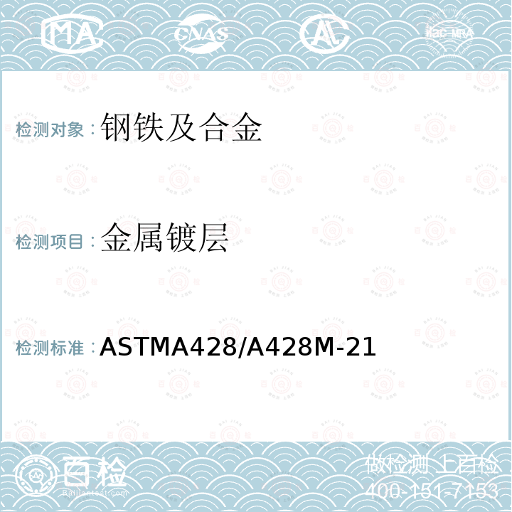 金属镀层 ASTMA 428/A 428M-21  ASTMA428/A428M-21