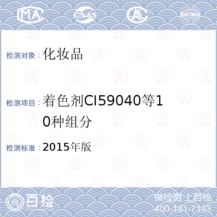 着色剂CI59040等10种组分 2015年版  