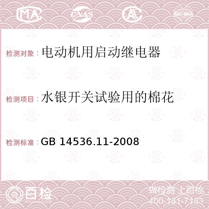 水银开关试验用的棉花 GB/T 14536.11-2008 【强改推】家用和类似用途电自动控制器 电动机用起动继电器的特殊要求