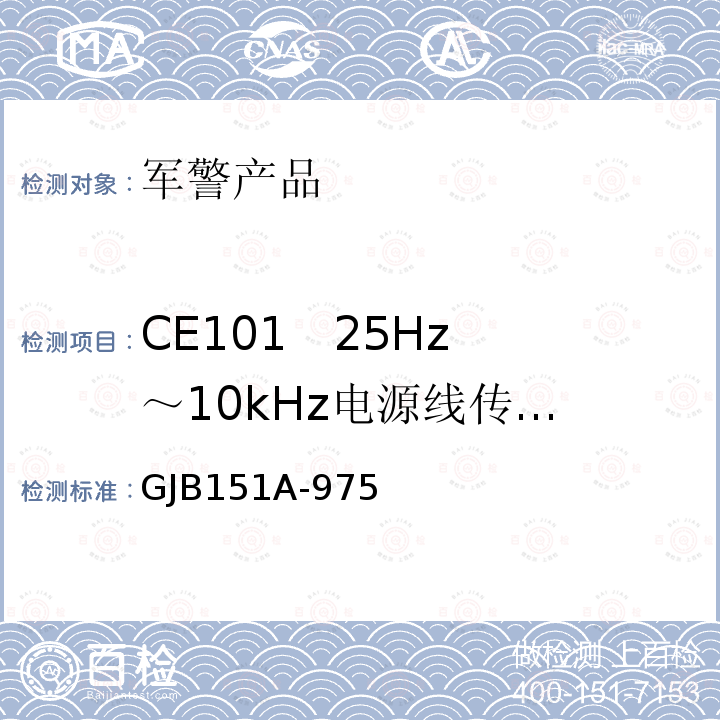 CE101   25Hz～10kHz
电源线传导发射 GJB 151A-975 CE101   25Hz～10kHz 电源线传导发射 GJB151A-975