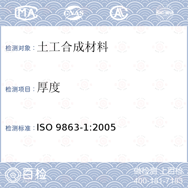 厚度 ISO 9863-1-2005 土工布 规定压力下的厚度的测定 第1部分:单层