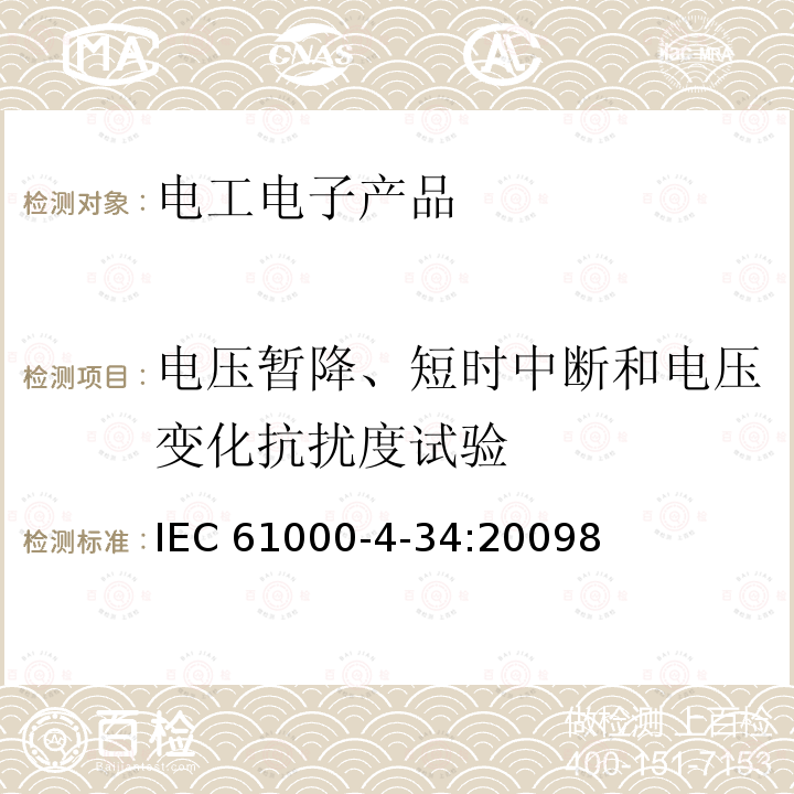 电压暂降、短时中断和电压变化抗扰度试验 电压暂降、短时中断和电压变化抗扰度试验 IEC 61000-4-34:20098