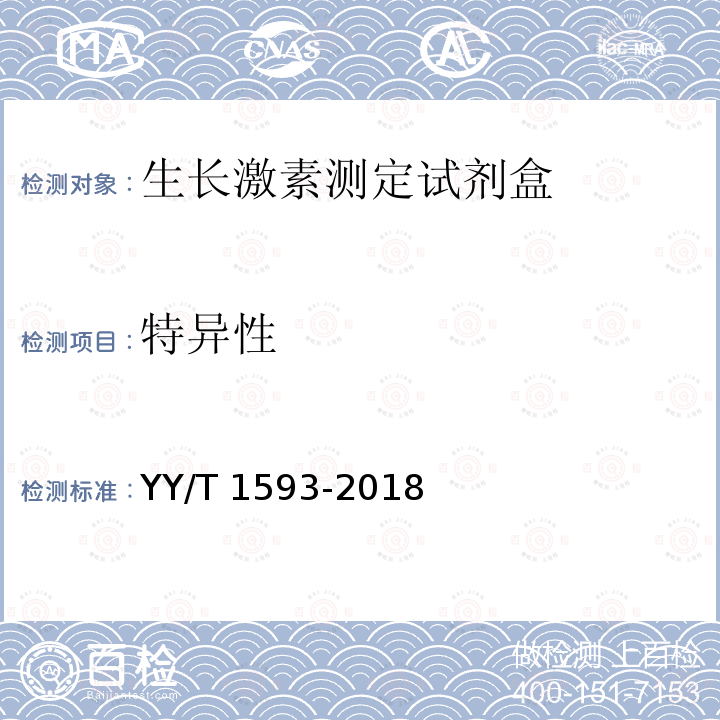 特异性 特异性 YY/T 1593-2018