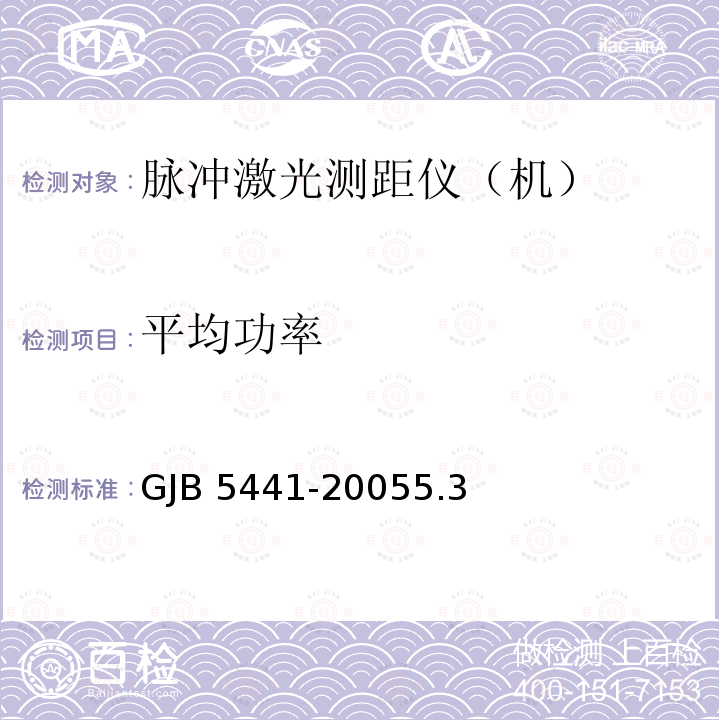 平均功率 GJB 5441-20055  .3
