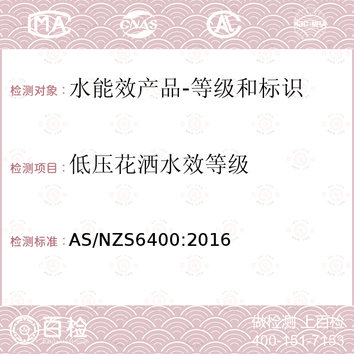 低压花洒水效等级 低压花洒水效等级 AS/NZS6400:2016